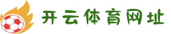 开云·体育(kaiyun)官方网站_kaiyun.com